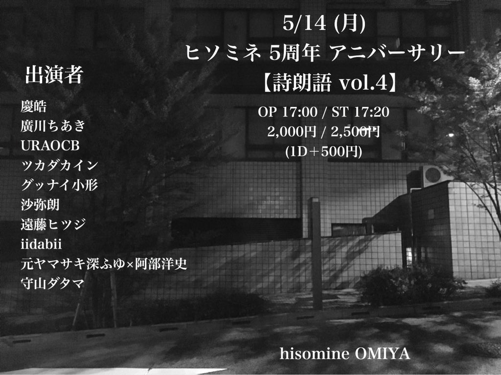 ヒソミネ 5周年 アニバーサリー【詩朗語 vol.4】